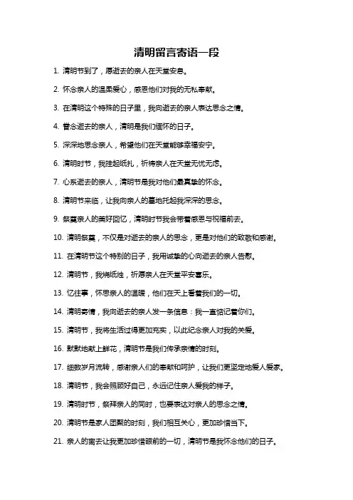 清明留言寄语一段