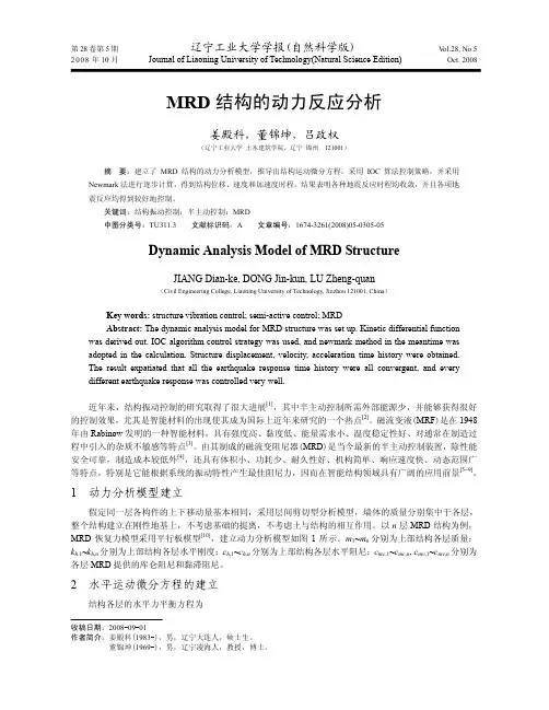 MRD结构的动力反应分析