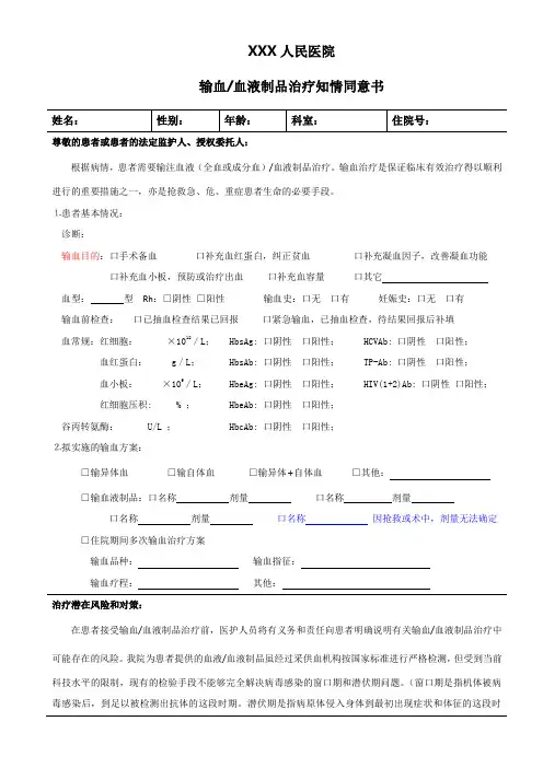 输血血液制品治疗知情同意书