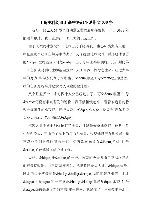 【高中科幻画】高中科幻小说作文800字 .doc
