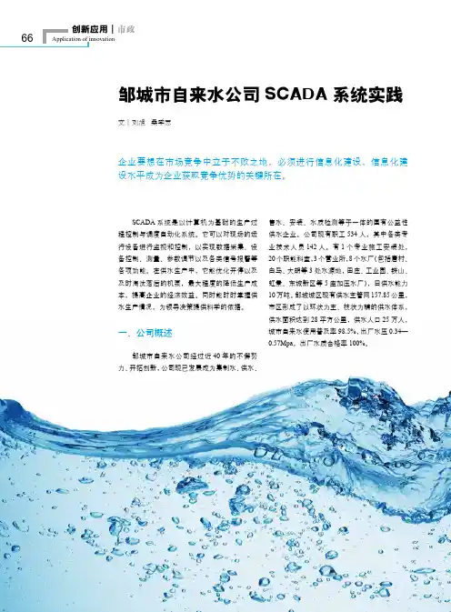邹城市自来水公司SCADA系统实践