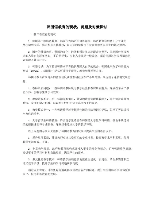 韩国语教育的现状,问题及对策探讨