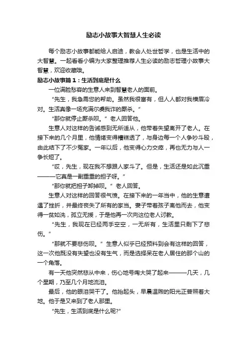 励志小故事大智慧人生必读