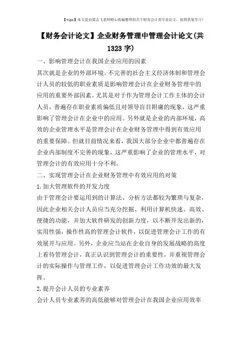 【财务会计论文】企业财务管理中管理会计论文(共1323字)