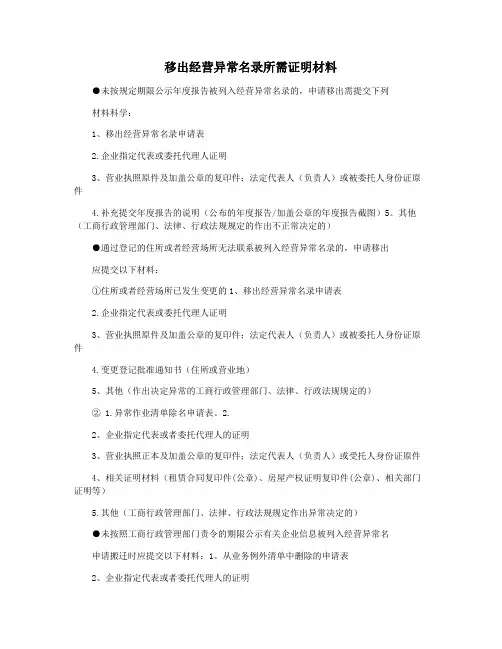 移出经营异常名录所需证明材料