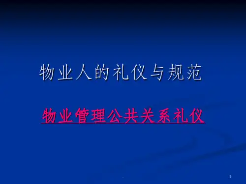 物业公司礼貌礼仪的培训PPT课件