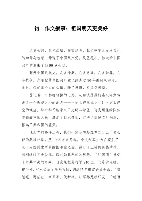 初一作文叙事：祖国明天更美好