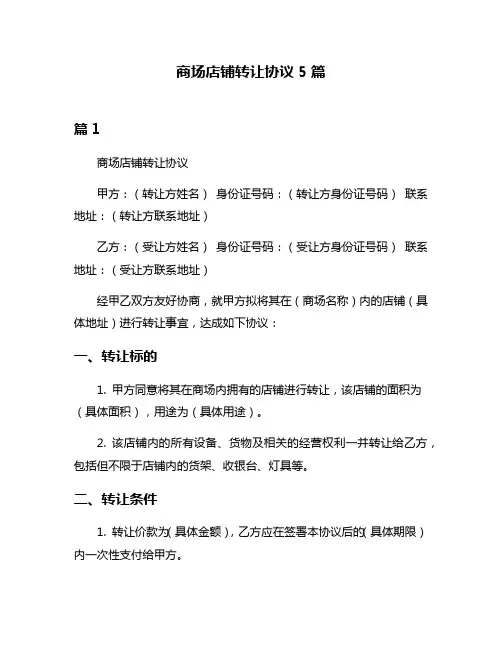 商场店铺转让协议5篇