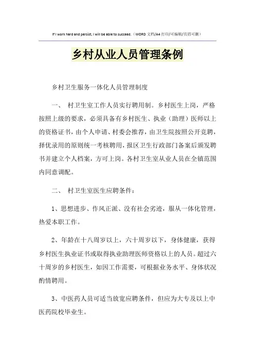 2021年乡村从业人员管理条例