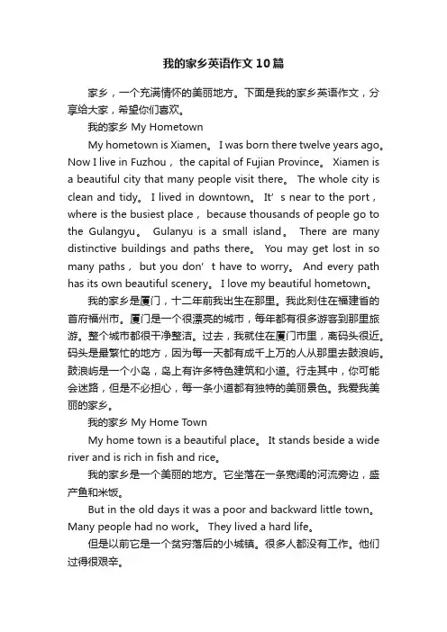 我的家乡英语作文10篇