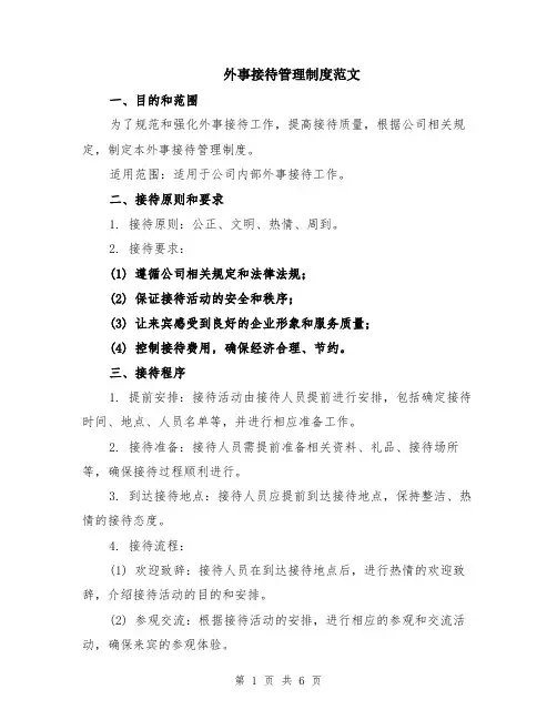 外事接待管理制度范文（二篇）