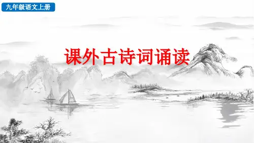九年级(上)语文教学课件：课外古诗词诵读