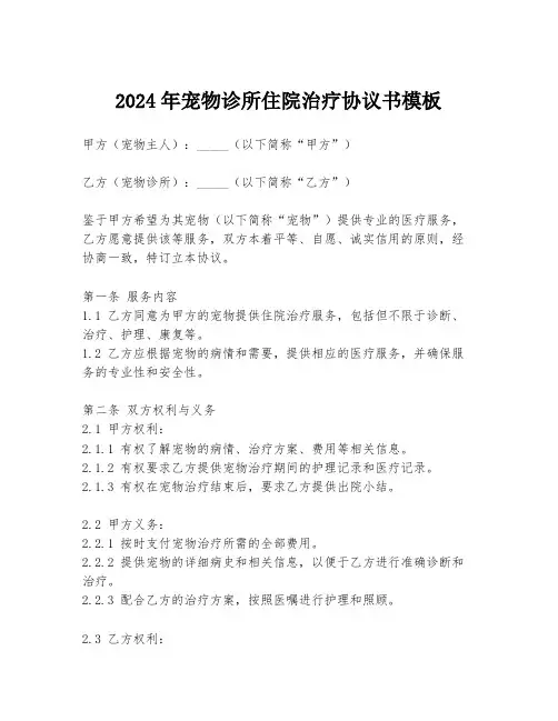 2024年宠物诊所住院治疗协议书模板