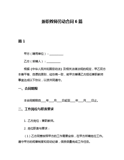 兼职教师劳动合同6篇