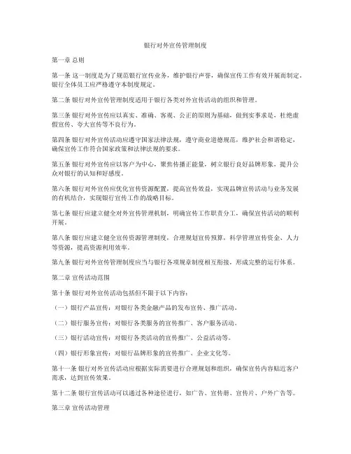 银行对外宣传管理制度