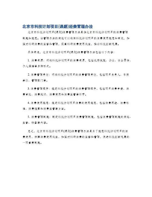 北京市科技计划项目(课题)经费管理办法