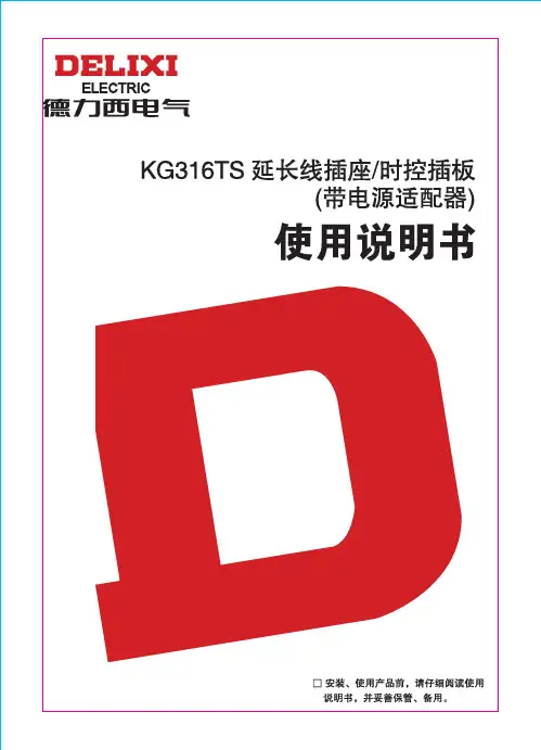德力西 KG316TS时控插板 使用说明书