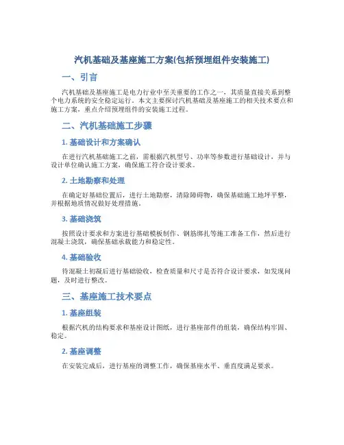 汽机基础及基座施工方案(包括预埋组件安装施工)