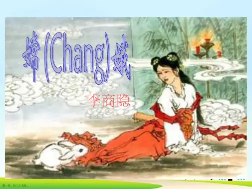 三年级下语文课件《嫦娥(李商隐)》