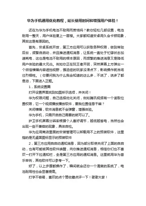 华为手机通用优化教程，延长使用时间和增强用户体验！