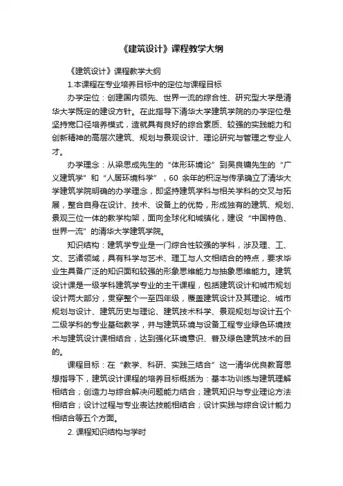 《建筑设计》课程教学大纲