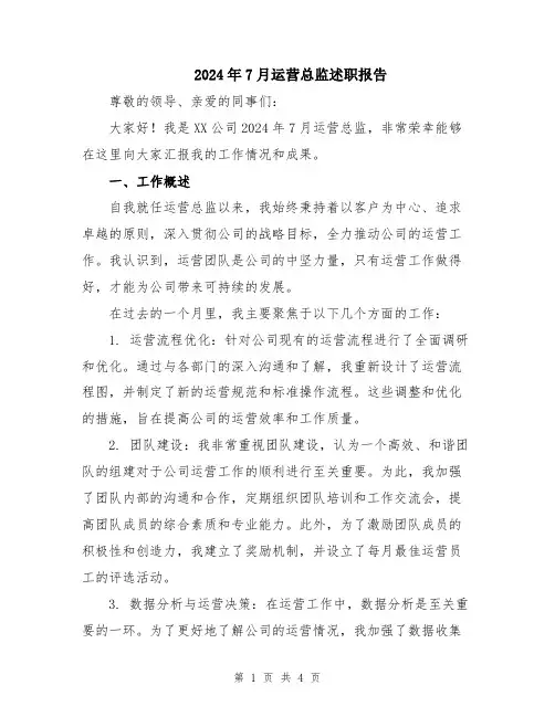 2024年7月运营总监述职报告