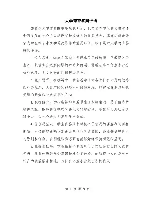大学德育答辩评语