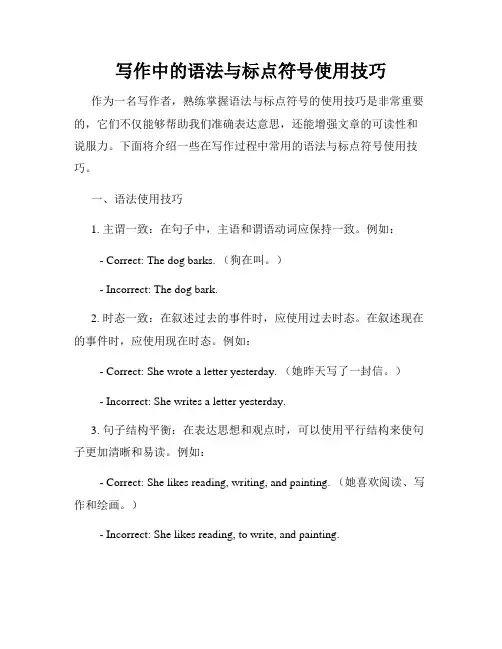 写作中的语法与标点符号使用技巧