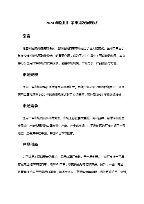 2024年医用口罩市场发展现状