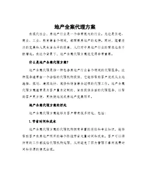 地产全案代理方案