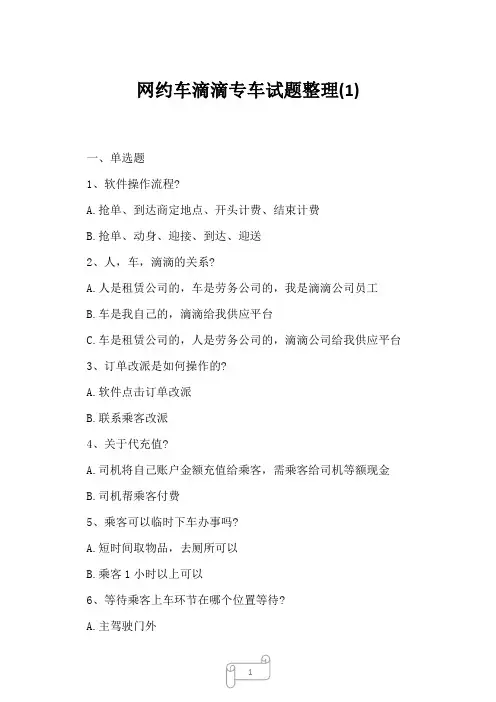2023年网约车滴滴专车试题整理1