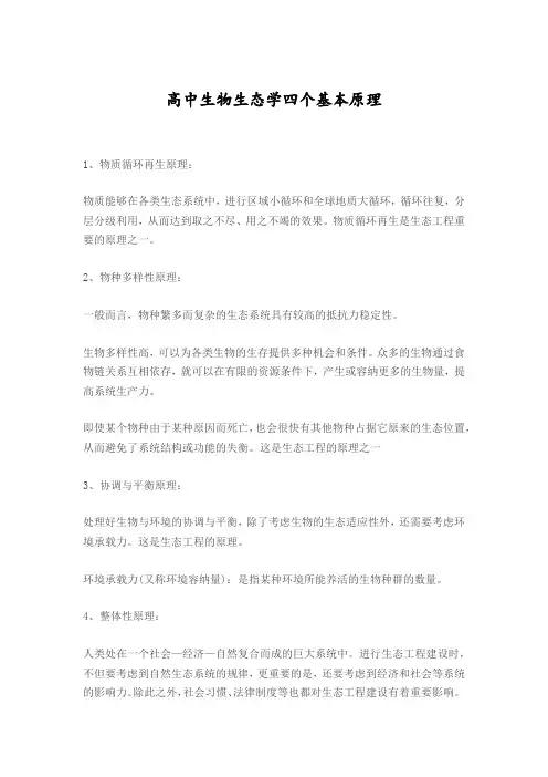 高中生物生态学四个基本原理