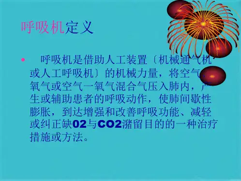机械通气技术临床应用(共40张PPT)