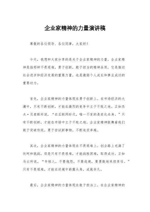 企业家精神的力量演讲稿