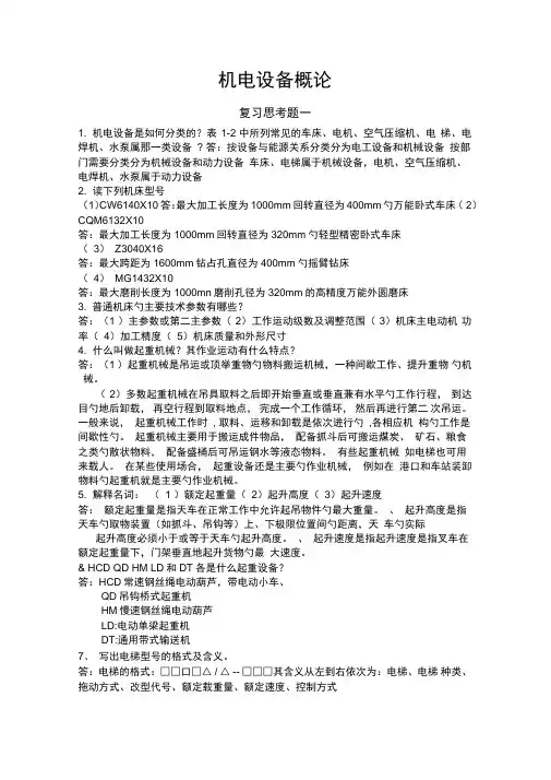 机电设备概论参考资料