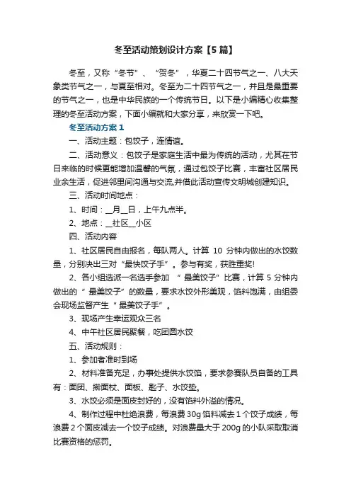 冬至活动策划设计方案【5篇】
