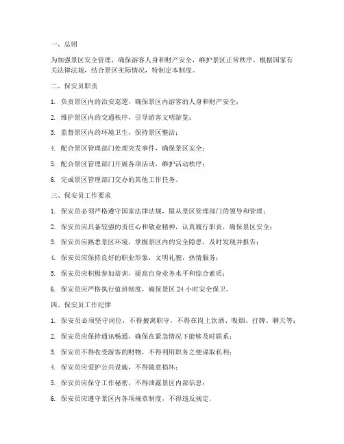 景区保安员日常管理制度