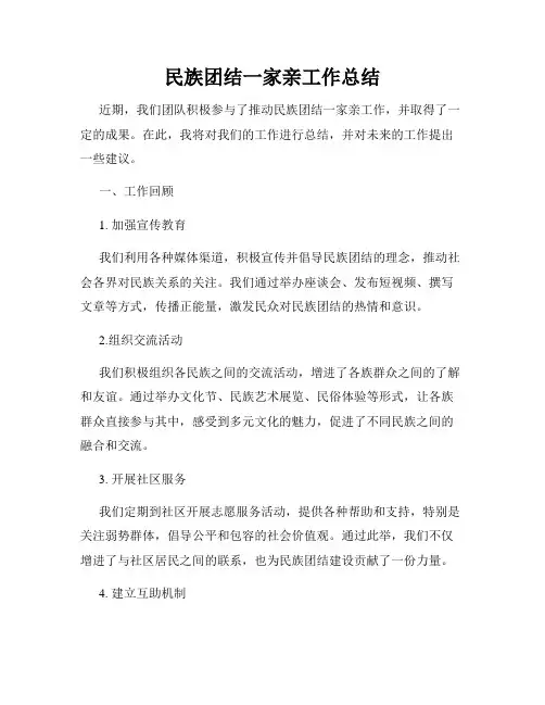 民族团结一家亲工作总结