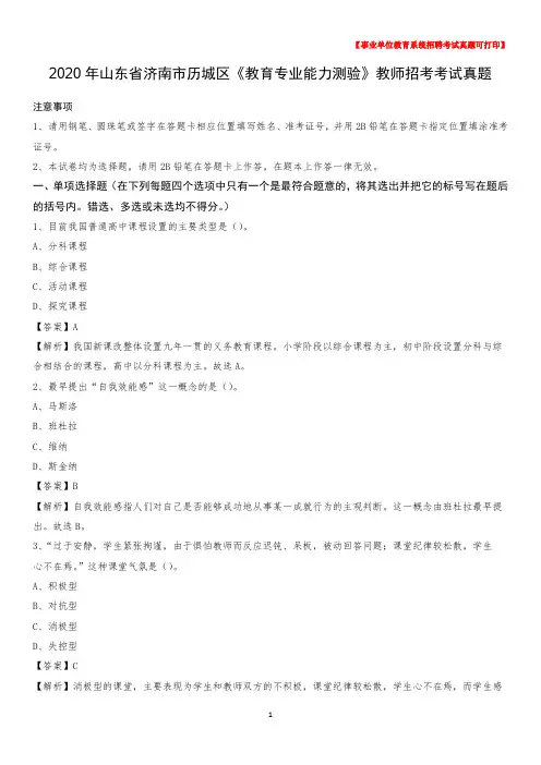 2020年山东省济南市历城区《教育专业能力测验》教师招考考试真题