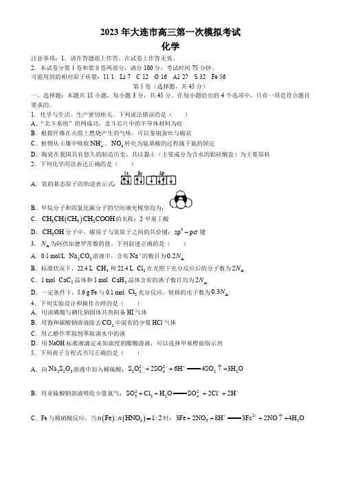 辽宁省大连市2023届高三下学期一模化学试题(带答案)