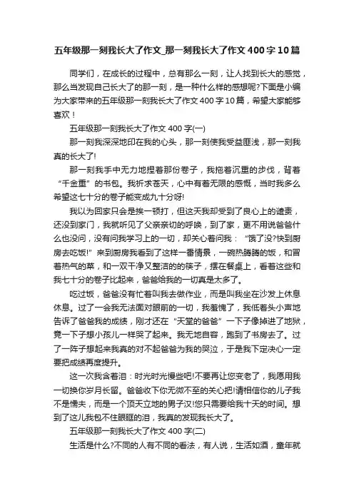 五年级那一刻我长大了作文_那一刻我长大了作文400字10篇