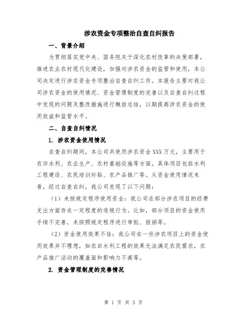 涉农资金专项整治自查自纠报告
