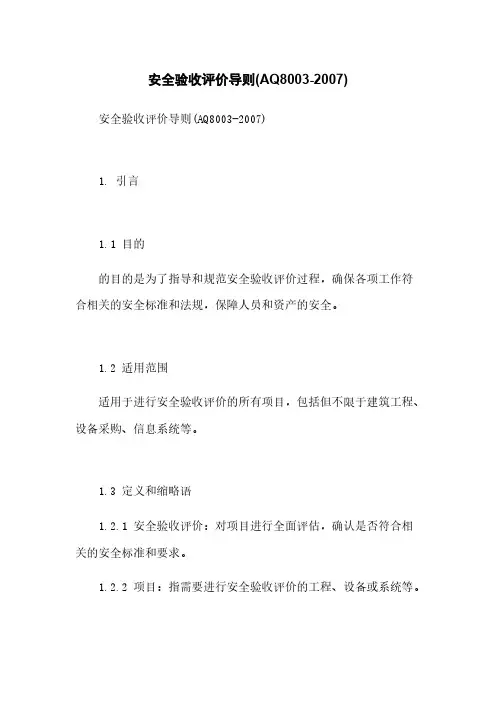 安全验收评价导则(AQ8003-2007)