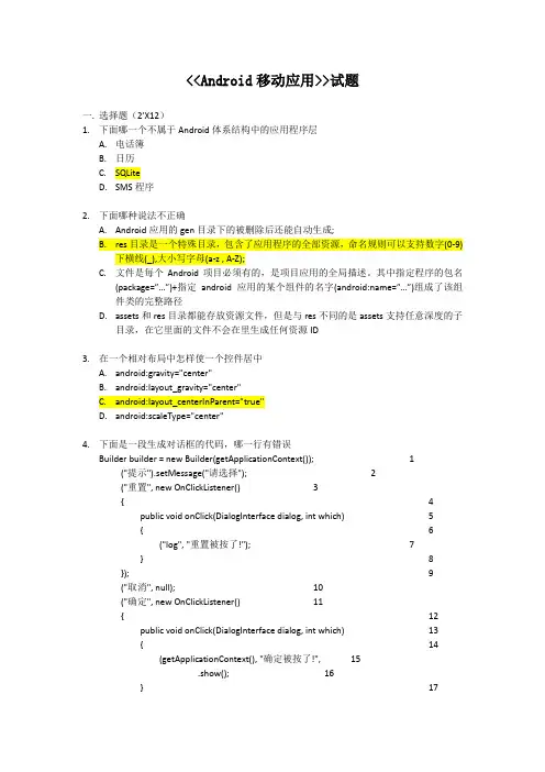 Android移动应用试题(带答案)