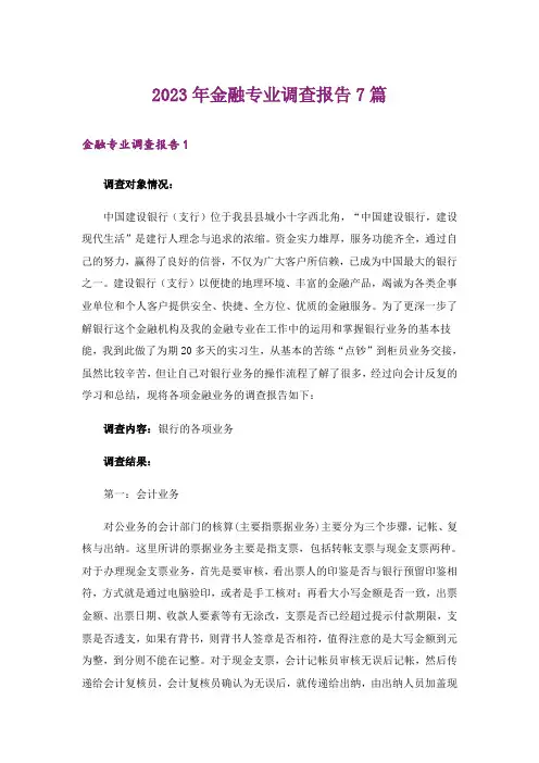 2023年金融专业调查报告7篇