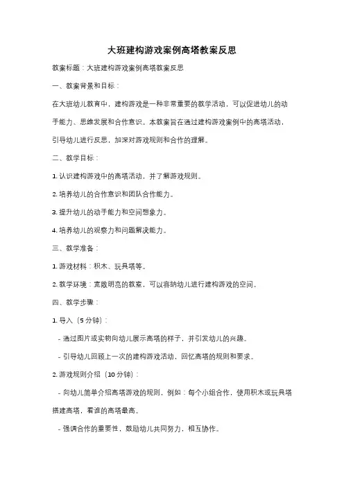 大班建构游戏案例高塔教案反思