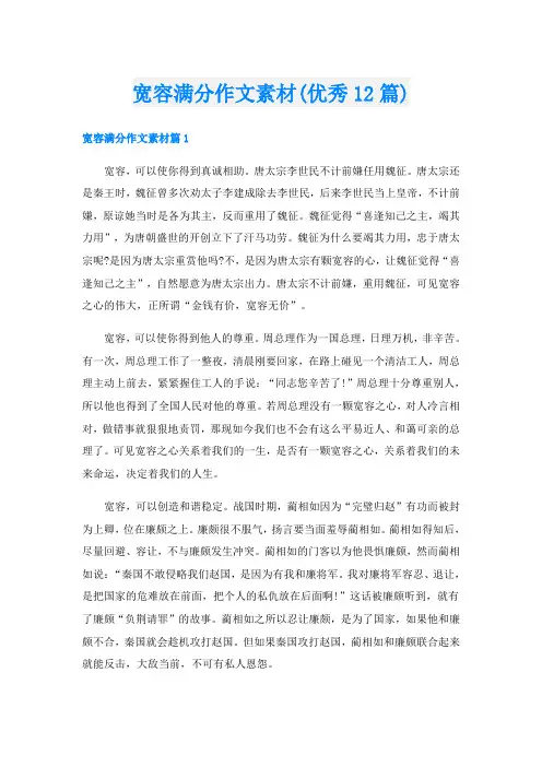 宽容满分作文素材(优秀12篇)