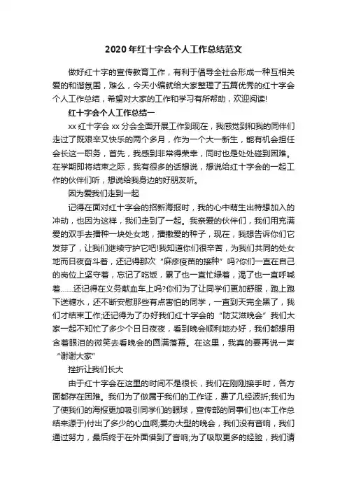2020年红十字会个人工作总结范文