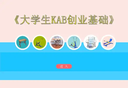 大学生KAB创业基础 说课 创新创业大赛