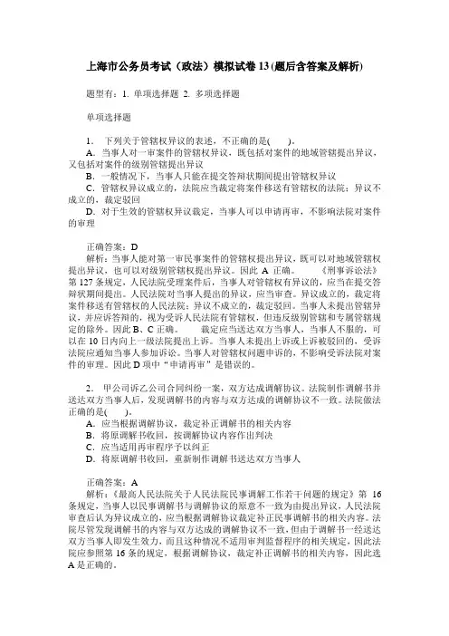 上海市公务员考试(政法)模拟试卷13(题后含答案及解析)